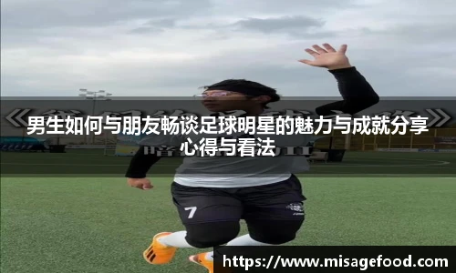男生如何与朋友畅谈足球明星的魅力与成就分享心得与看法